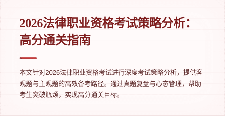 2026法律职业资格考试策略分析:高分通关指南