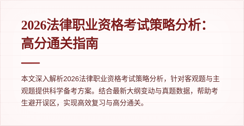 2026法律职业资格考试策略分析：高分通关指南
