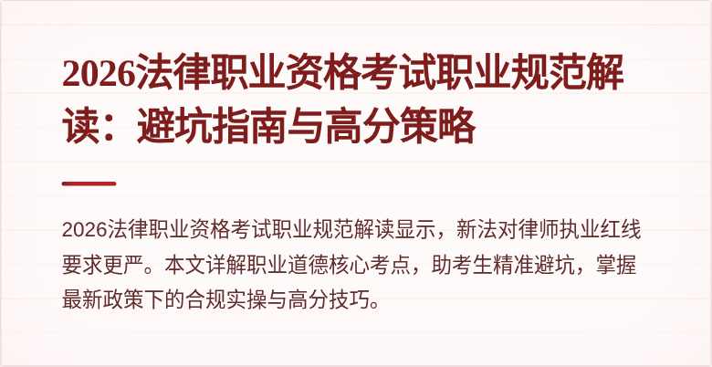 2026法律职业资格考试职业规范解读:避坑指南与高分策略