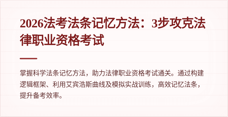 2026法考法条记忆方法：3步攻克法律职业资格考试