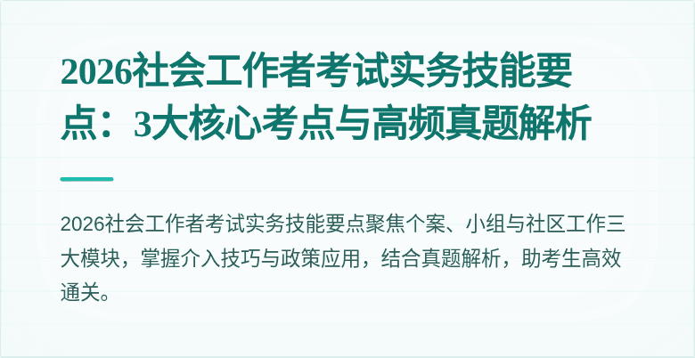 2026社会工作者考试实务技能要点：3大核心考点与高频真题解析