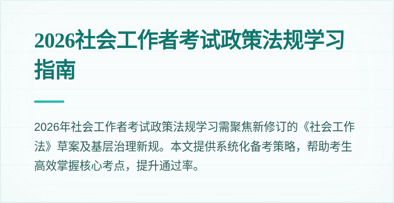 2026社会工作者考试政策法规学习指南