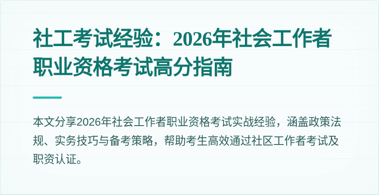 社工考试经验：2026年社会工作者职业资格考试高分指南