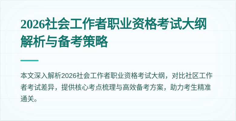 2026社会工作者职业资格考试大纲解析与备考策略