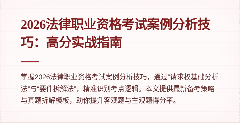 2026法律职业资格考试案例分析技巧：高分实战指南