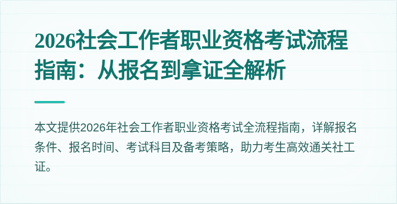 2026社会工作者职业资格考试流程指南:从报名到拿证全解析