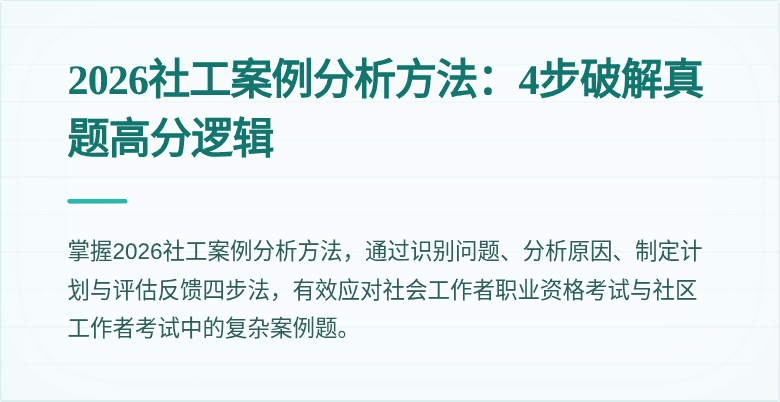 2026社工案例分析方法:4步破解真题高分逻辑