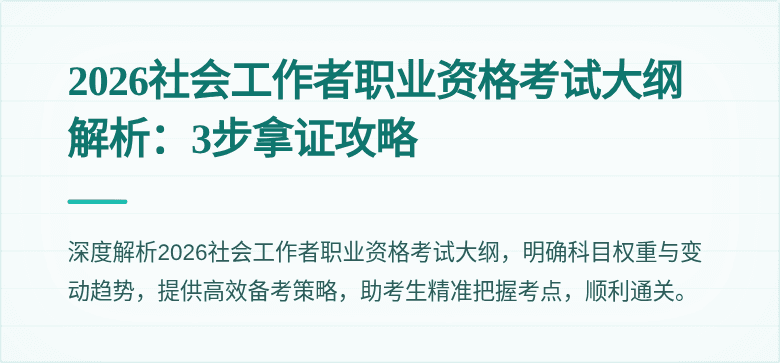 2026社会工作者职业资格考试大纲解析：3步拿证攻略