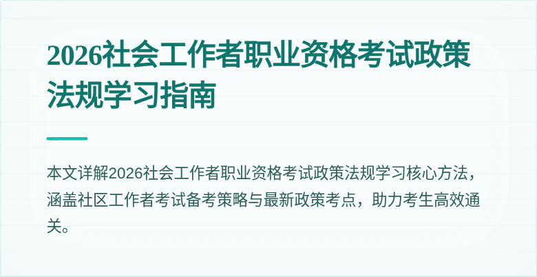 2026社会工作者职业资格考试政策法规学习指南