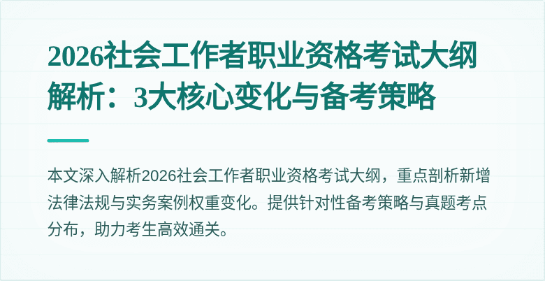 2026社会工作者职业资格考试大纲解析：3大核心变化与备考策略