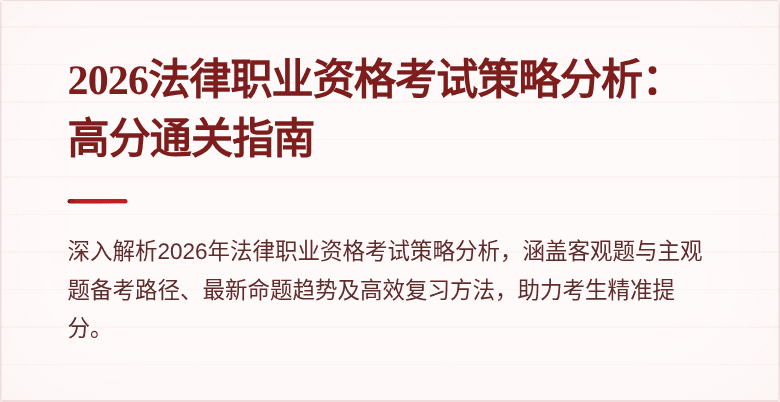 2026法律职业资格考试策略分析：高分通关指南
