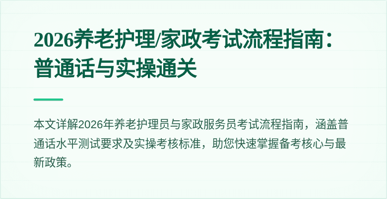 2026养老护理/家政考试流程指南：普通话与实操通关