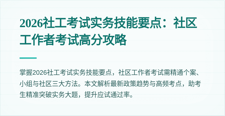 2026社工考试实务技能要点:社区工作者考试高分攻略