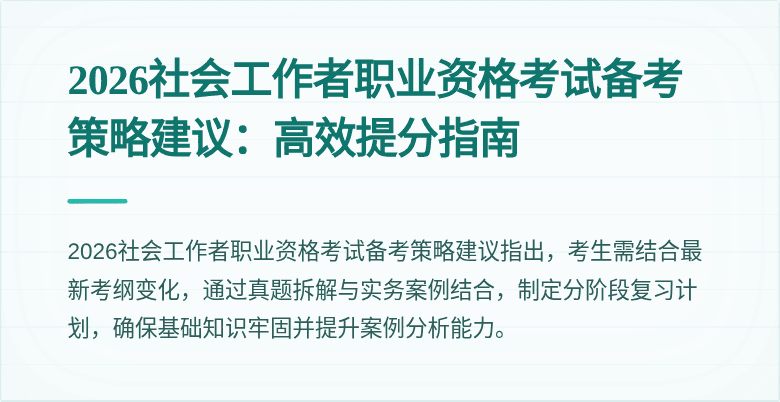 2026社会工作者职业资格考试备考策略建议:高效提分指南
