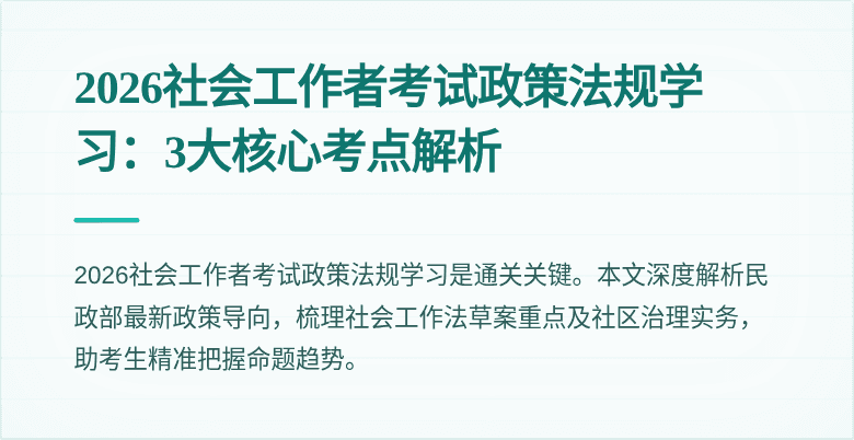 2026社会工作者考试政策法规学习：3大核心考点解析