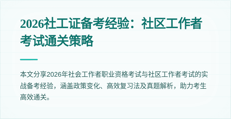 2026社工证备考经验:社区工作者考试通关策略