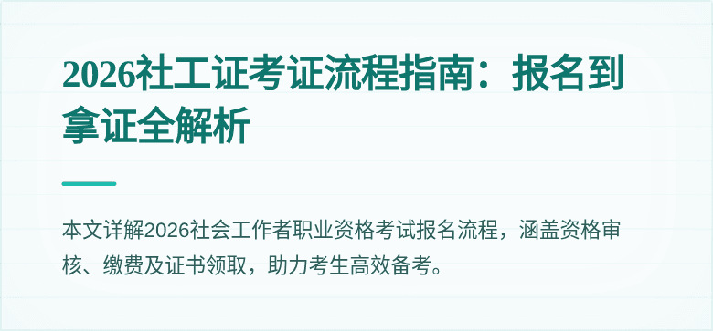 2026社工证考证流程指南：报名到拿证全解析
