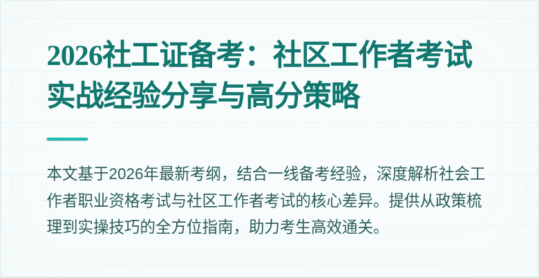2026社工证备考：社区工作者考试实战经验分享与高分策略