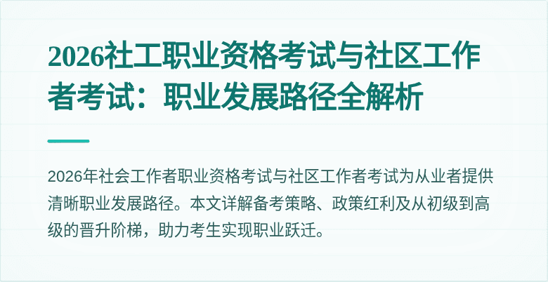 2026社工职业资格考试与社区工作者考试:职业发展路径全解析