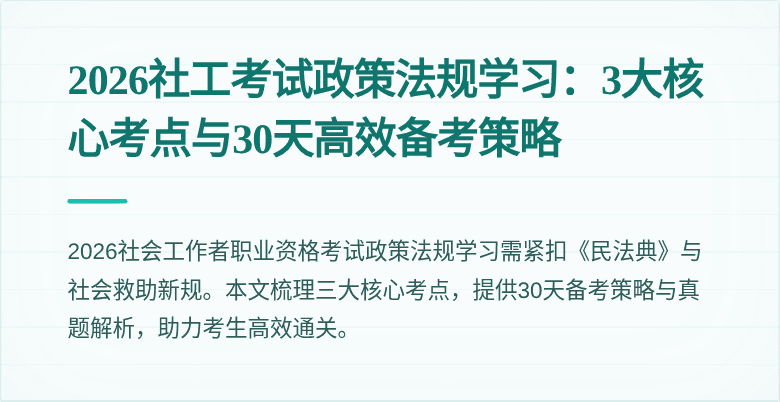 2026社工考试政策法规学习：3大核心考点与30天高效备考策略
