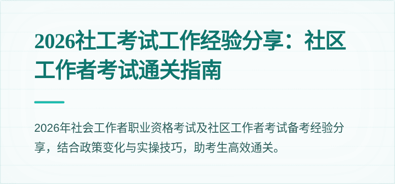 2026社工考试工作经验分享:社区工作者考试通关指南
