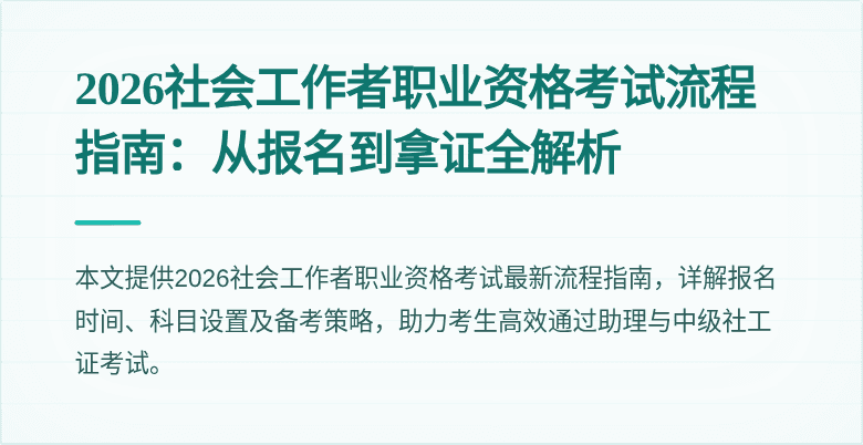 2026社会工作者职业资格考试流程指南:从报名到拿证全解析
