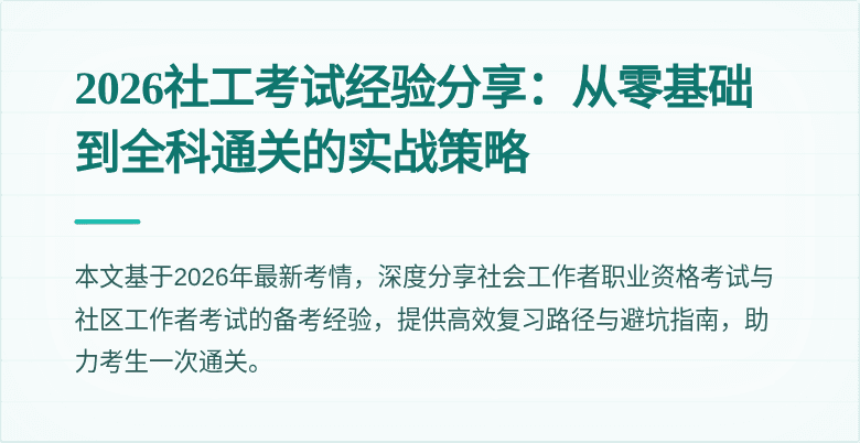 2026社工考试经验分享:从零基础到全科通关的实战策略