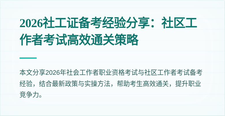 2026社工证备考经验分享：社区工作者考试高效通关策略