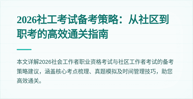 2026社工考试备考策略：从社区到职考的高效通关指南