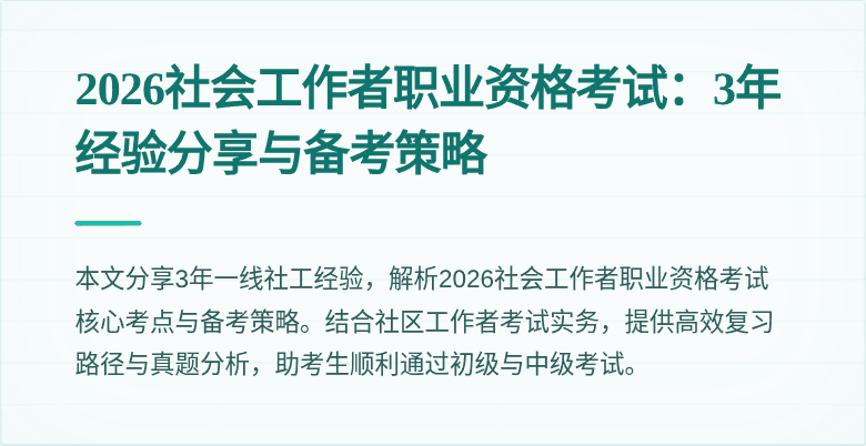 2026社会工作者职业资格考试:3年经验分享与备考策略
