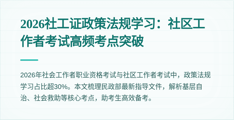 2026社工证政策法规学习：社区工作者考试高频考点突破