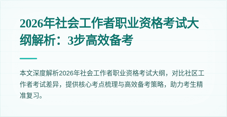 2026年社会工作者职业资格考试大纲解析：3步高效备考