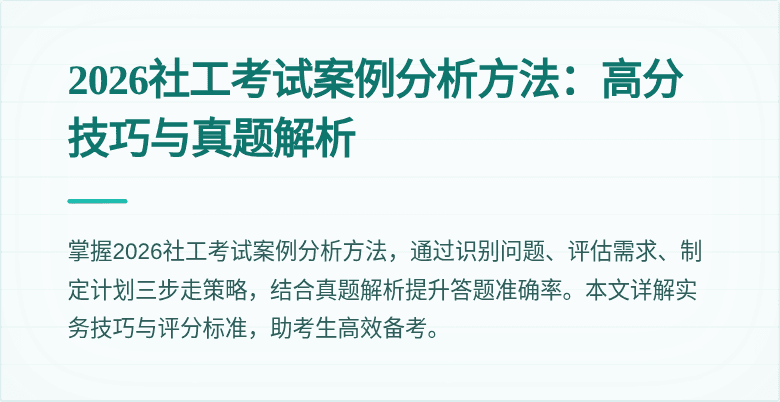2026社工考试案例分析方法:高分技巧与真题解析