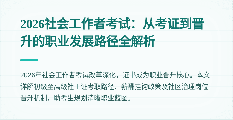2026社会工作者考试：从考证到晋升的职业发展路径全解析