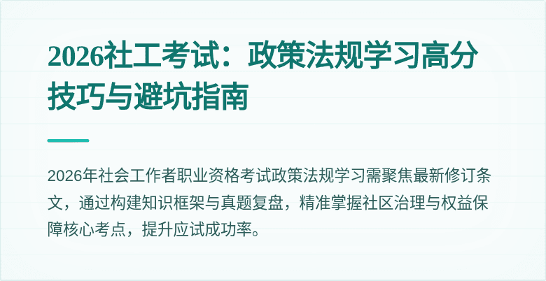 2026社工考试:政策法规学习高分技巧与避坑指南