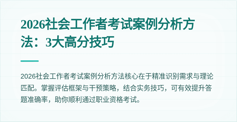 2026社会工作者考试案例分析方法:3大高分技巧