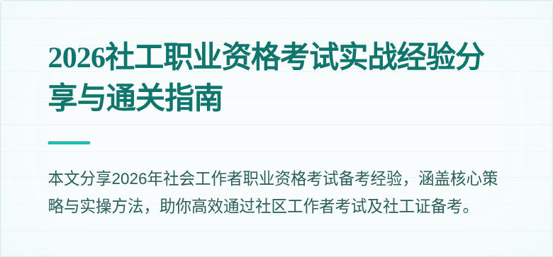 2026社工职业资格考试实战经验分享与通关指南