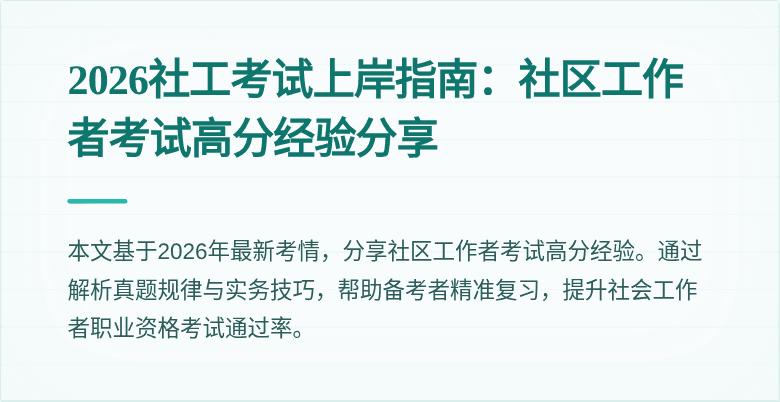 2026社工考试上岸指南：社区工作者考试高分经验分享
