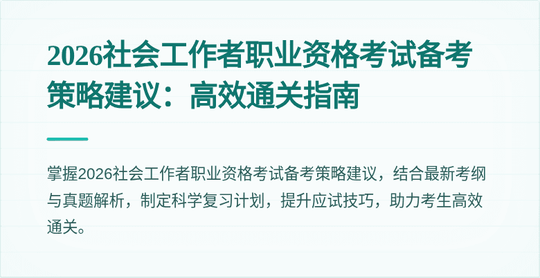 2026社会工作者职业资格考试备考策略建议:高效通关指南