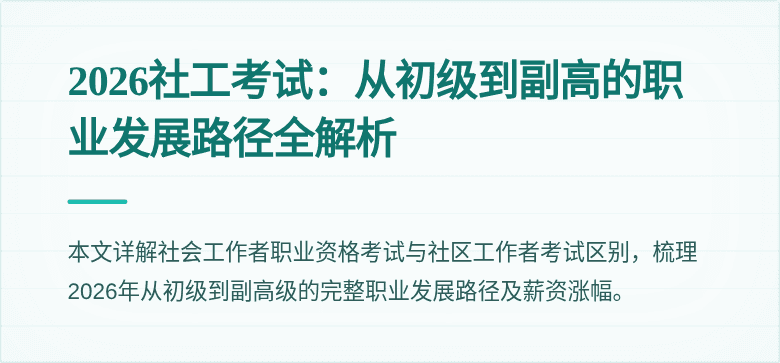 2026社工考试:从初级到副高的职业发展路径全解析