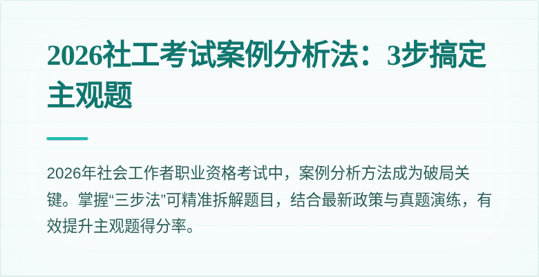 2026社工考试案例分析法:3步搞定主观题