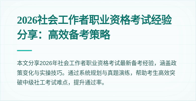 2026社会工作者职业资格考试经验分享：高效备考策略