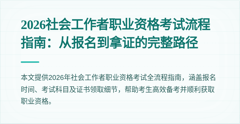 2026社会工作者职业资格考试流程指南：从报名到拿证的完整路径