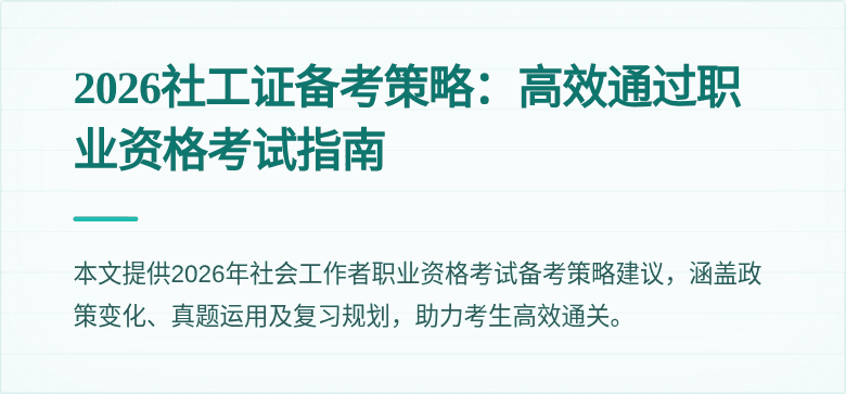 2026社工证备考策略:高效通过职业资格考试指南