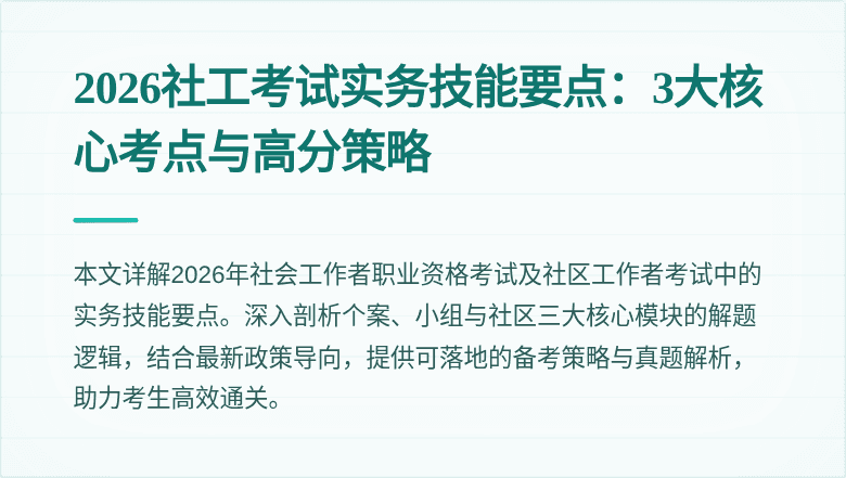 2026社工考试实务技能要点：3大核心考点与高分策略