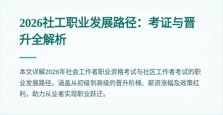 2026社工职业发展路径：考证与晋升全解析