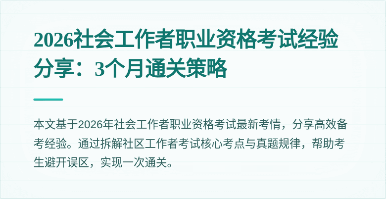 2026社会工作者职业资格考试经验分享:3个月通关策略