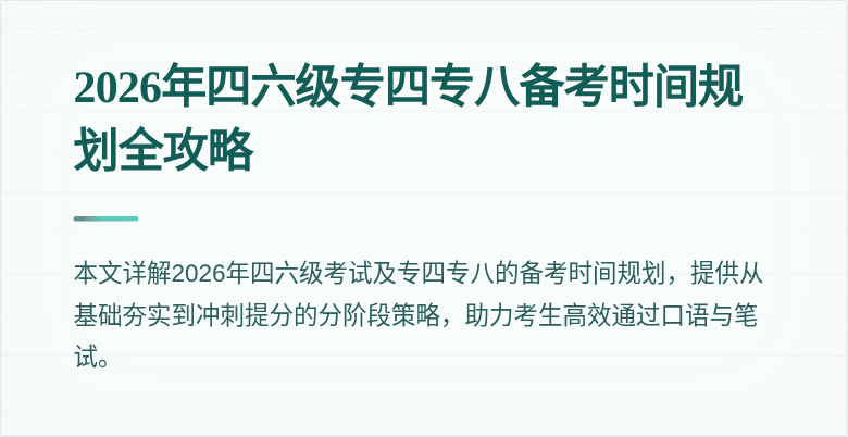 2026年四六级专四专八备考时间规划全攻略