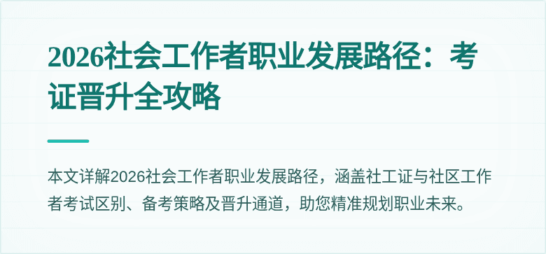 2026社会工作者职业发展路径:考证晋升全攻略