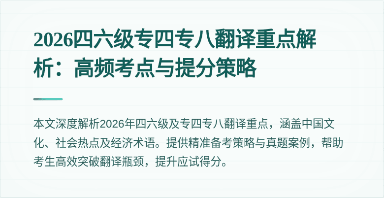 2026四六级专四专八翻译重点解析:高频考点与提分策略
